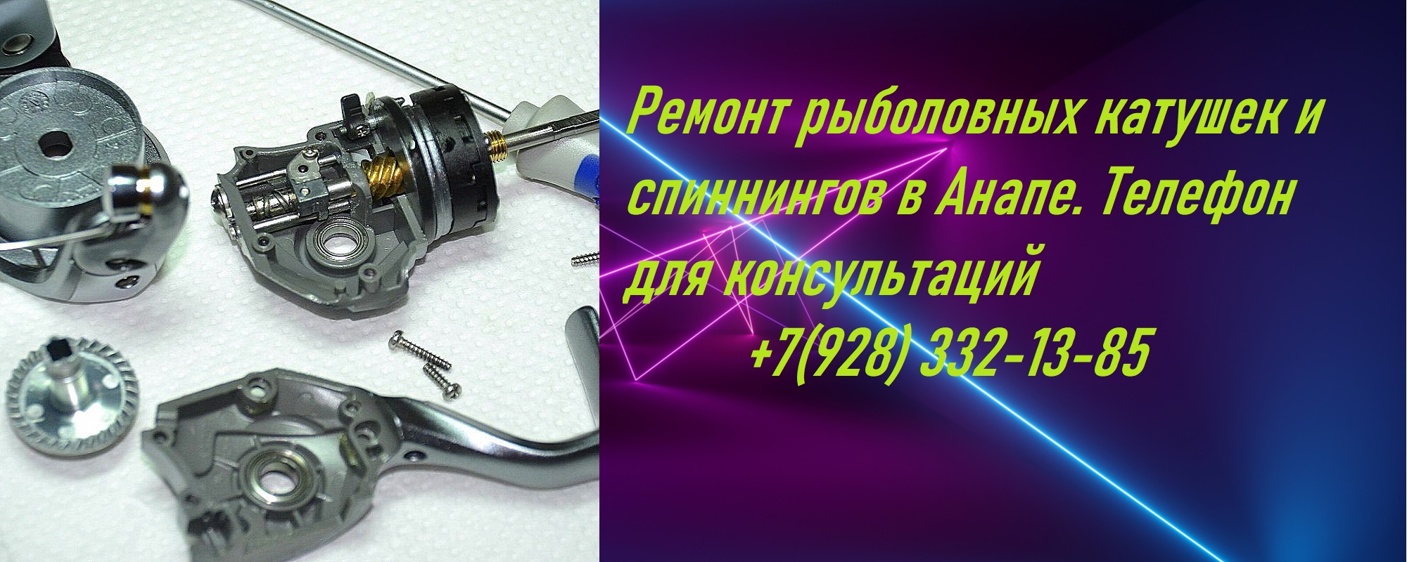 Ремонт рыболовных катушек и спиннингов. В Анапе открылся сервис по ремонту рыболовных катушек и спиннингов, по адресу: г-к. Анапа, ул. Горького д. 51 (район центрального рынка). Получить консультацию можно по номеру +7 (928)332–13–85